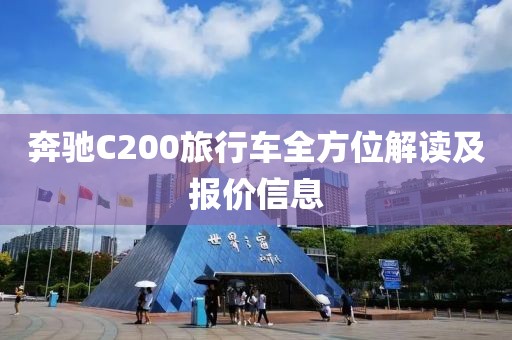 奔驰C200旅行车全方位解读及报价信息