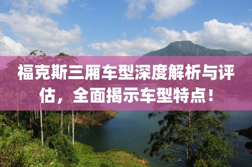 福克斯三厢车型深度解析与评估，全面揭示车型特点！