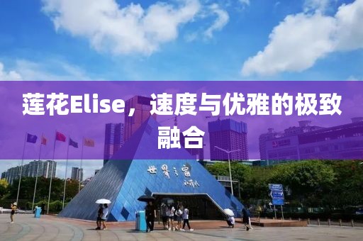 莲花Elise，速度与优雅的极致融合