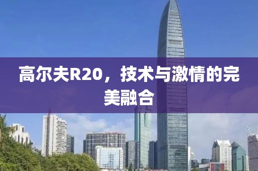 高尔夫R20，技术与激情的完美融合