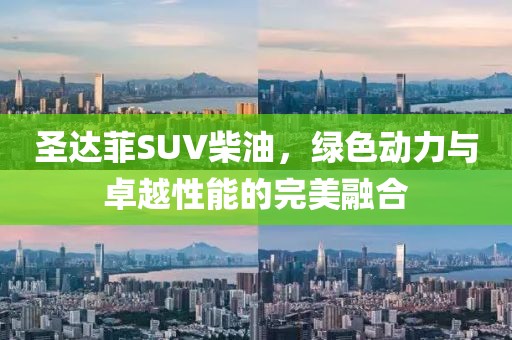 圣达菲SUV柴油，绿色动力与卓越性能的完美融合