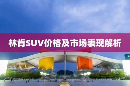 林肯SUV价格及市场表现解析