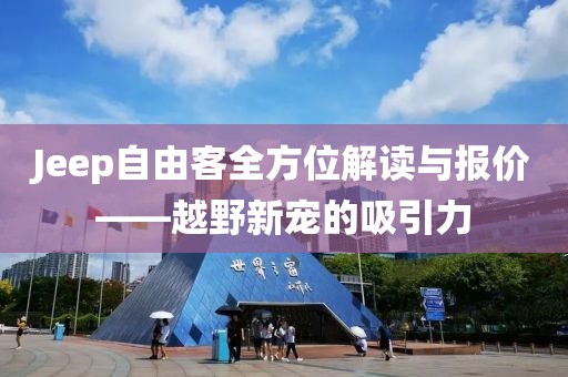 Jeep自由客全方位解读与报价——越野新宠的吸引力