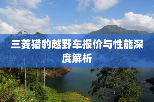 三菱猎豹越野车报价与性能深度解析