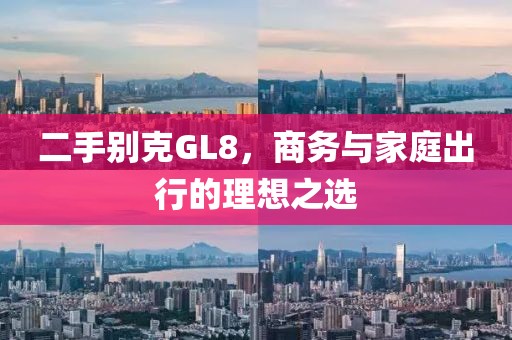 二手别克GL8，商务与家庭出行的理想之选