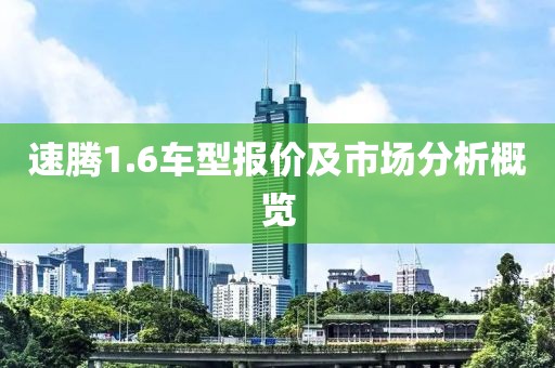 速腾1.6车型报价及市场分析概览