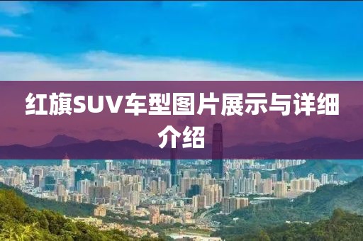 红旗SUV车型图片展示与详细介绍