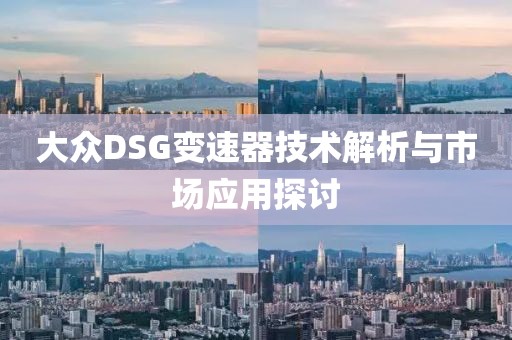 大众DSG变速器技术解析与市场应用探讨