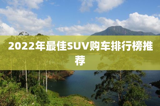 2022年最佳SUV购车排行榜推荐