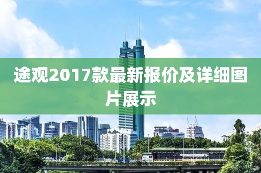 途观2017款最新报价及详细图片展示