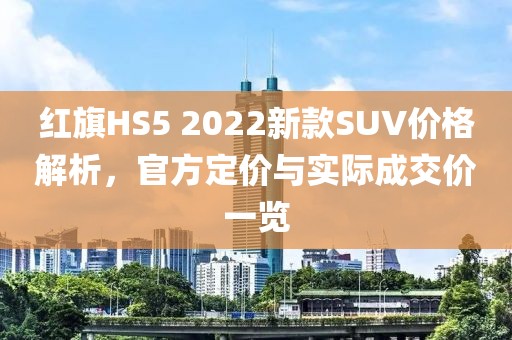 红旗HS5 2022新款SUV价格解析，官方定价与实际成交价一览