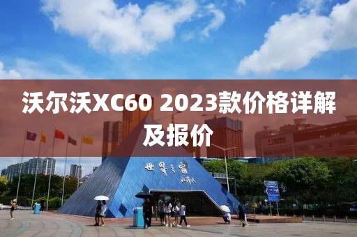 沃尔沃XC60 2023款价格详解及报价