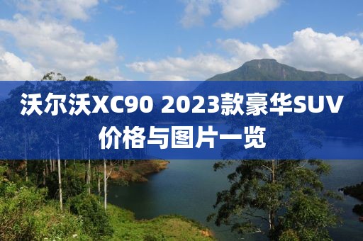 沃尔沃XC90 2023款豪华SUV价格与图片一览