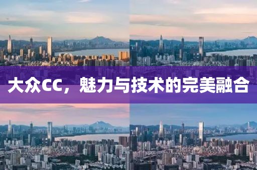 大众CC，魅力与技术的完美融合