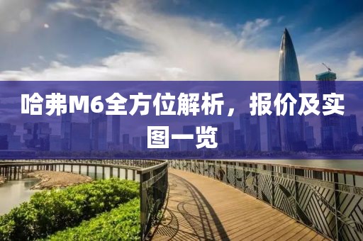 哈弗M6全方位解析，报价及实图一览