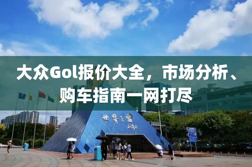 大众Gol报价大全，市场分析、购车指南一网打尽