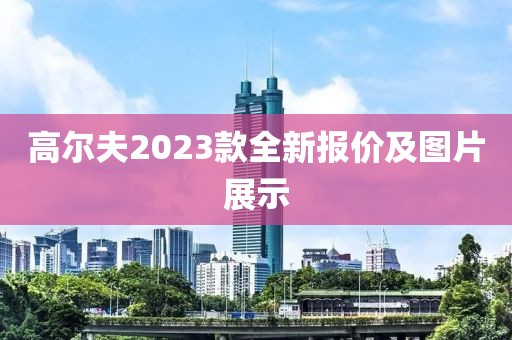 高尔夫2023款全新报价及图片展示