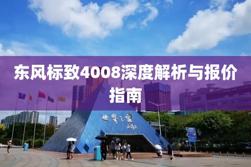 东风标致4008深度解析与报价指南