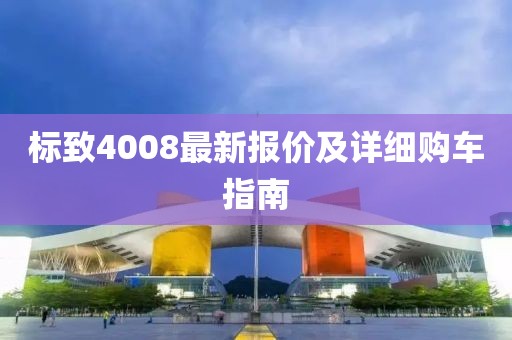 标致4008最新报价及详细购车指南