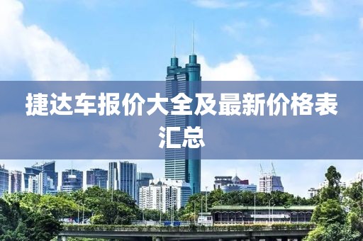 捷达车报价大全及最新价格表汇总