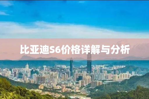 比亚迪S6价格详解与分析