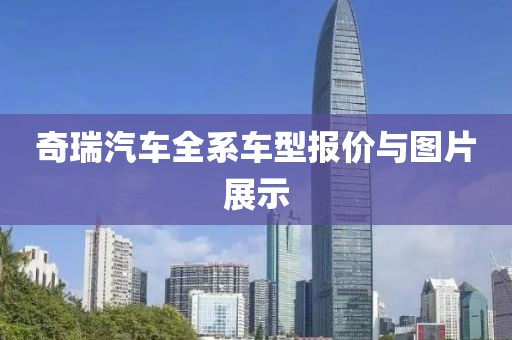 奇瑞汽车全系车型报价与图片展示