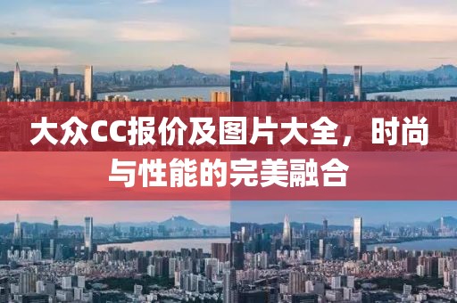 大众CC报价及图片大全，时尚与性能的完美融合