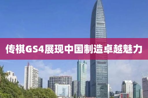 传祺GS4展现中国制造卓越魅力