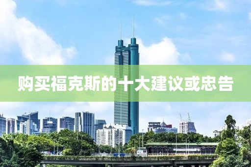 购买福克斯的十大建议或忠告