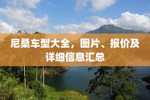 尼桑车型大全，图片、报价及详细信息汇总