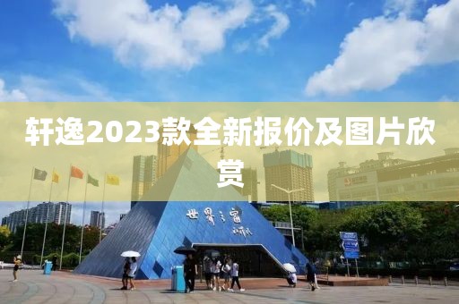 轩逸2023款全新报价及图片欣赏