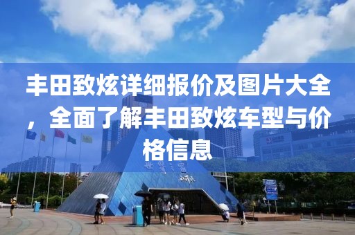 丰田致炫详细报价及图片大全，全面了解丰田致炫车型与价格信息