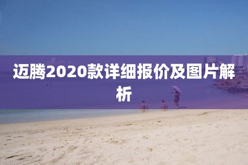 迈腾2020款详细报价及图片解析