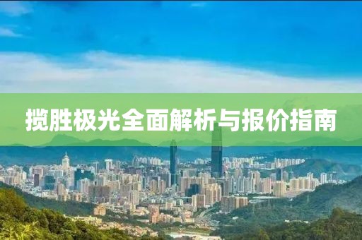 揽胜极光全面解析与报价指南