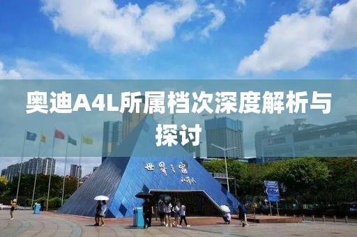 奥迪A4L所属档次深度解析与探讨