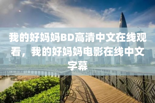 我的好妈妈BD高清中文在线观看，我的好妈妈电影在线中文字幕