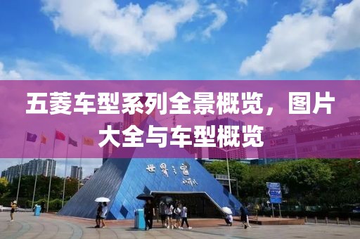 五菱车型系列全景概览，图片大全与车型概览