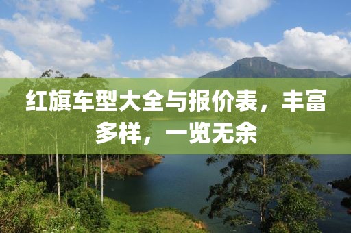 红旗车型大全与报价表，丰富多样，一览无余