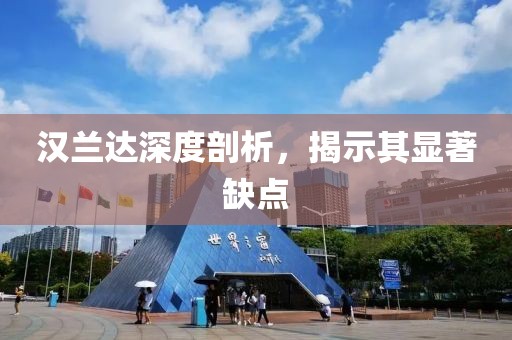 汉兰达深度剖析，揭示其显著缺点