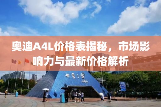 奥迪A4L价格表揭秘，市场影响力与最新价格解析