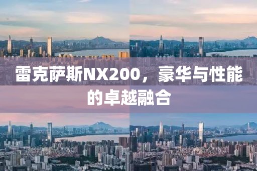 雷克萨斯NX200，豪华与性能的卓越融合