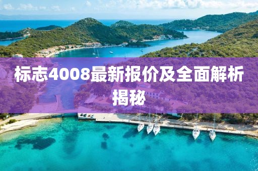 标志4008最新报价及全面解析揭秘