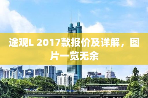 途观L 2017款报价及详解，图片一览无余