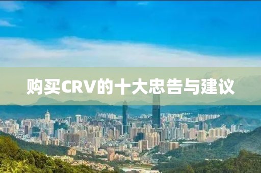 购买CRV的十大忠告与建议