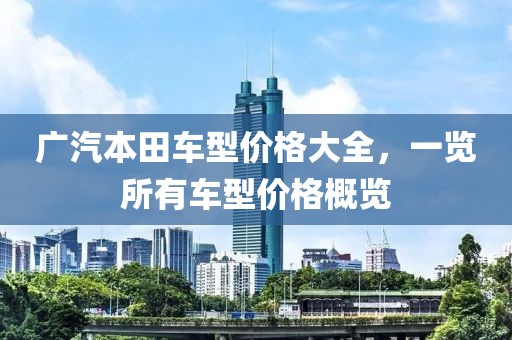 广汽本田车型价格大全，一览所有车型价格概览