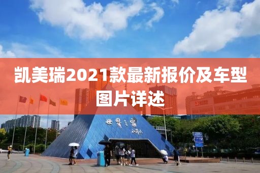 凯美瑞2021款最新报价及车型图片详述