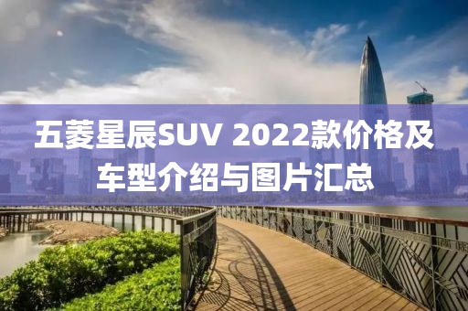 五菱星辰SUV 2022款价格及车型介绍与图片汇总