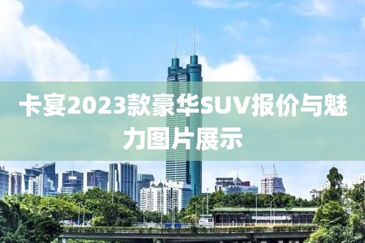 卡宴2023款豪华SUV报价与魅力图片展示