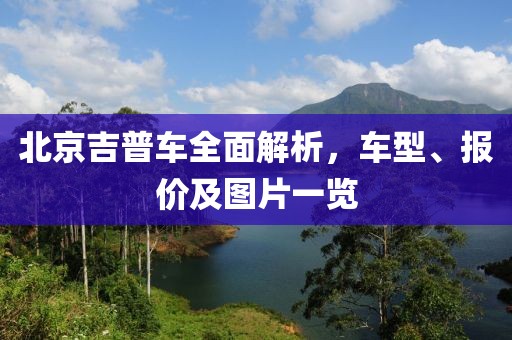 北京吉普车全面解析，车型、报价及图片一览