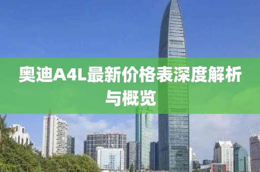 奥迪A4L最新价格表深度解析与概览